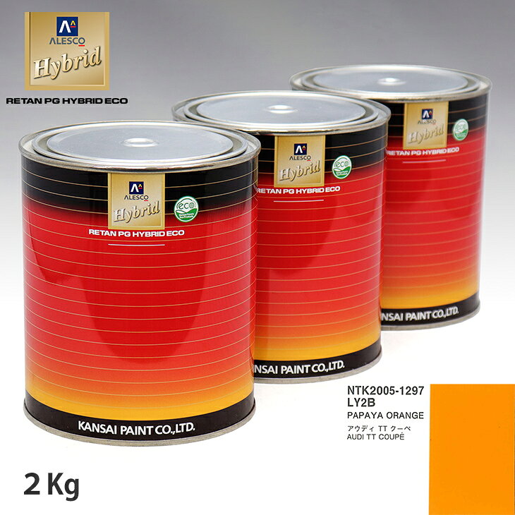 関西ペイント ハイブリッド 調色 VOLKSWAGEN/AUDI LY2B PAPAYA ORANGE　2kg（希釈済）