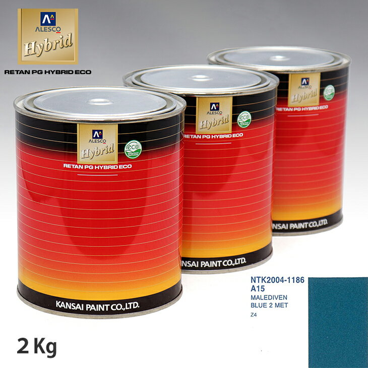 関西ペイント ハイブリッド 調色 BMW A15 MALEDIVEN BLUE 2 MET　2kg（希釈済）
