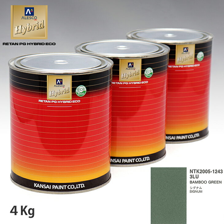 関西ペイント ハイブリッド 調色 オペル 3LU BAMBOO GREEN　4kg（希釈済）