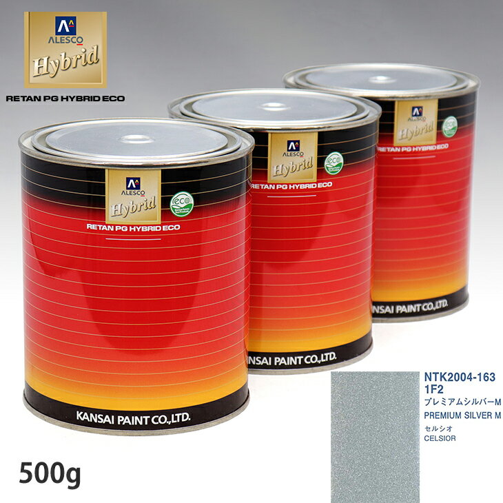 関西ペイント ハイブリッド 調色 トヨタ 1F2 プレミアムシルバーM　500g（希釈済）