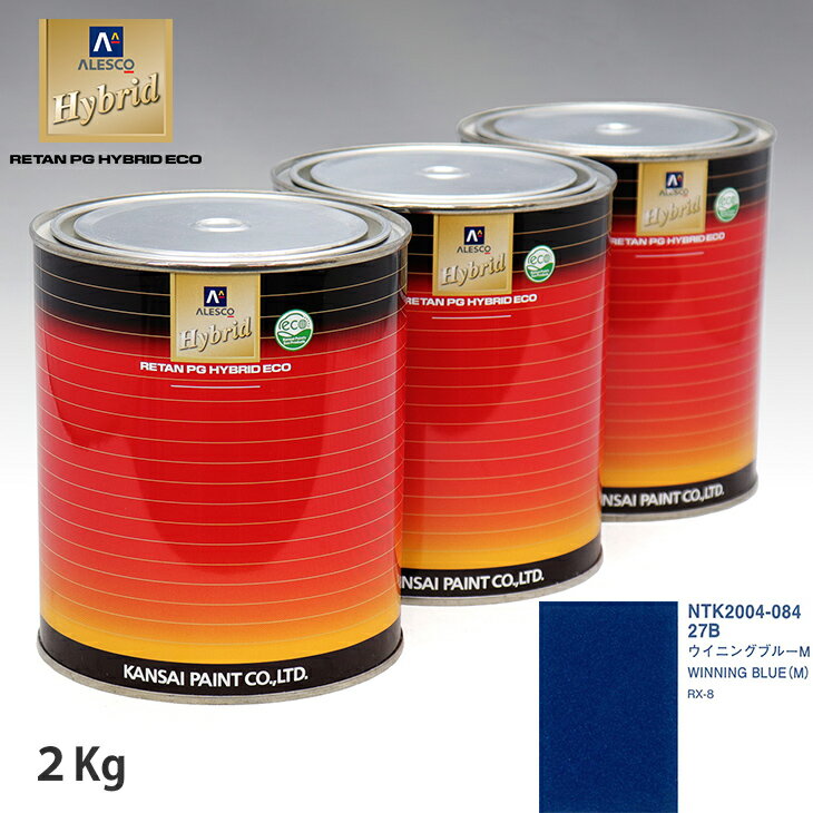 関西ペイント ハイブリッド 調色 マツダ 27B ウイニングブルーM　2kg（希釈済）