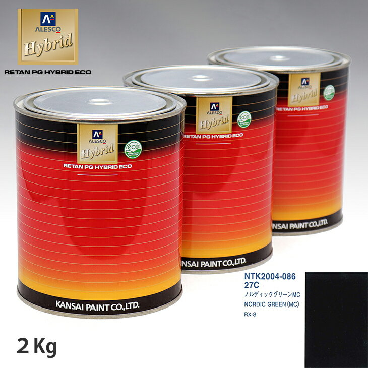 関西ペイント ハイブリッド 調色 マツダ 27C ノルディックグリーンMC　2kg（希釈済）