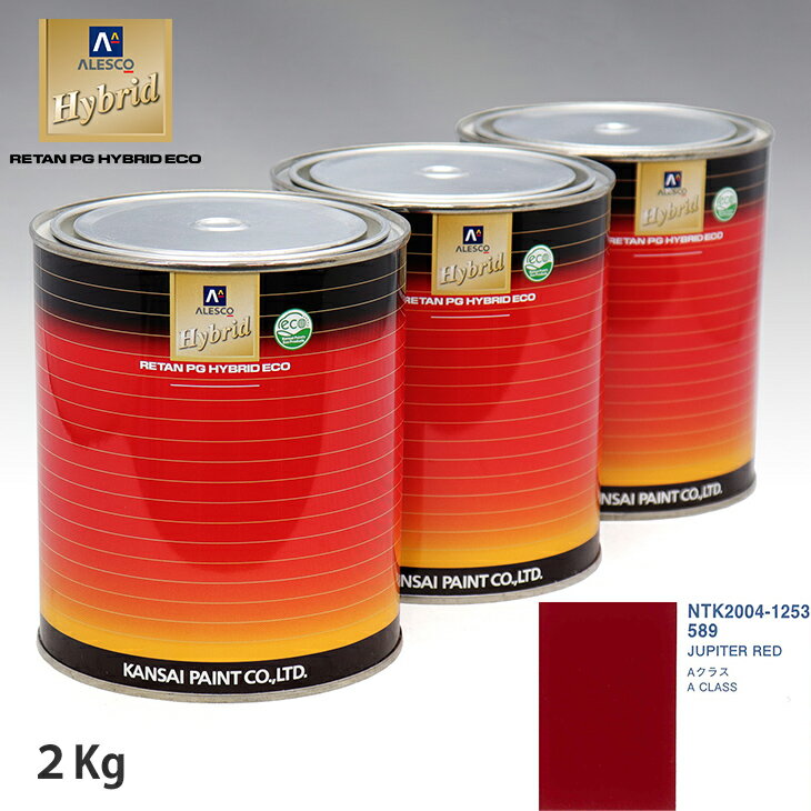 関西ペイント ハイブリッド 調色 メルセデス ベンツ 589 JUPITER RED　2kg（希釈済）