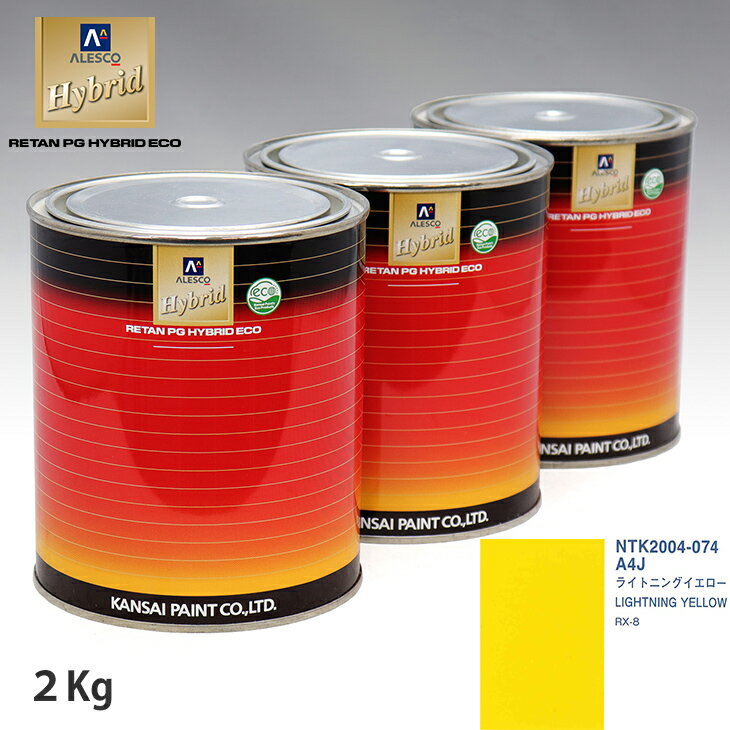 関西ペイント ハイブリッド 調色 マツダ A4J ライトニングイエロー　2kg（希釈済）