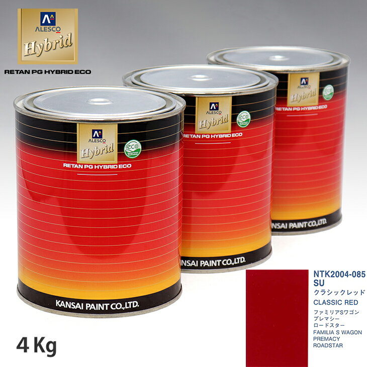 関西ペイント ハイブリッド 調色 マツダ SU クラシックレッド　4kg（希釈済）
