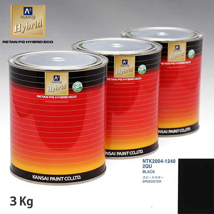 関西ペイント ハイブリッド 調色 オペル 2QU BLACK　3kg（希釈済）