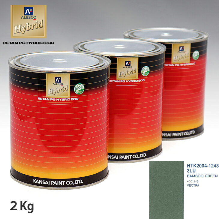 関西ペイント ハイブリッド 調色 オペル 3LU BAMBOO GREEN　2kg（希釈済）