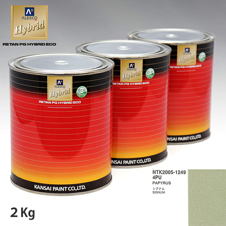 関西ペイント ハイブリッド 調色 オペル 4PU PAPYRUS　2kg（希釈済）