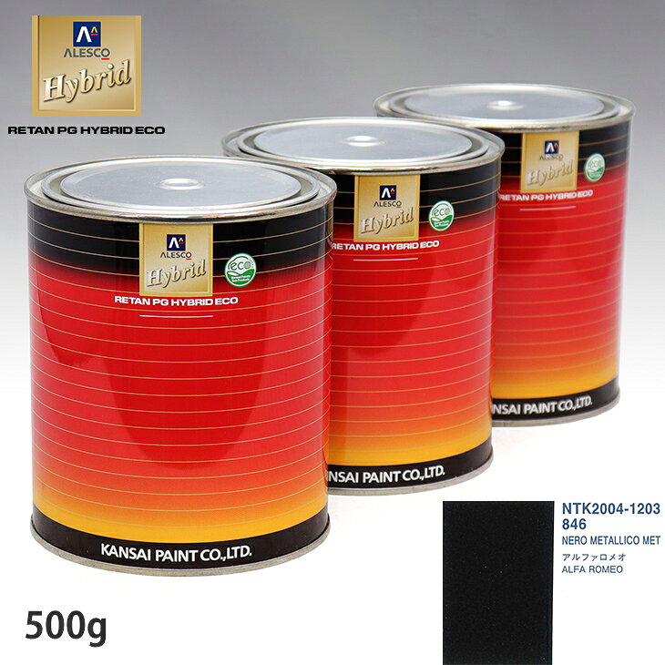 関西ペイント ハイブリッド 調色 アルファロメオ 846 NERO METALLICO MET 500g(希釈済)