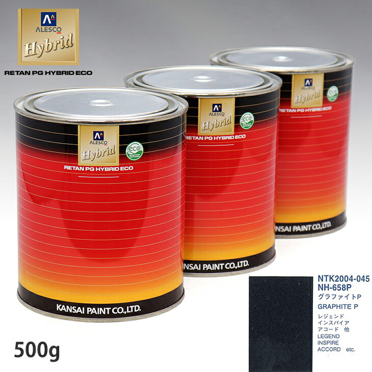 関西ペイント ハイブリッド 調色 ホンダ NH-658P グラファイトP　500g（希釈済）
