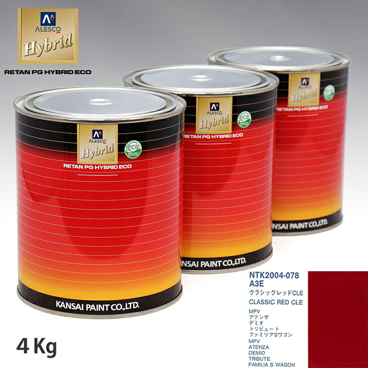 関西ペイント ハイブリッド 調色 マツダ A3E クラシックレッドCLE　4kg（希釈済）