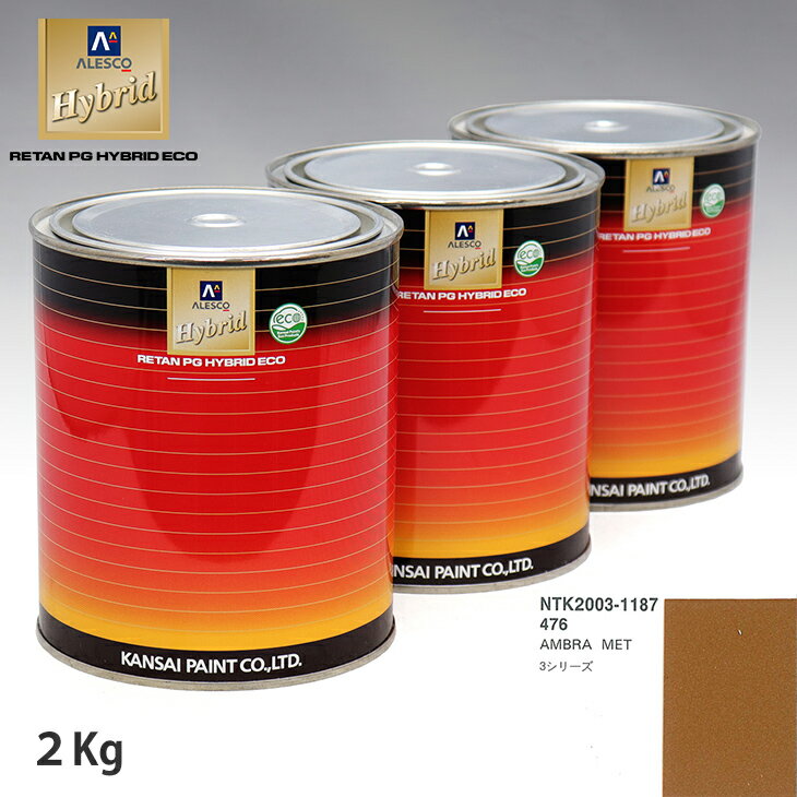 関西ペイント ハイブリッド 調色 BMW 476 AMBRA MET　2kg（希釈済）