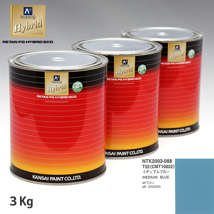 関西ペイント ハイブリッド 調色 ミツビシ T22/CMT10022 ミディアムブルー　3kg（希釈済）