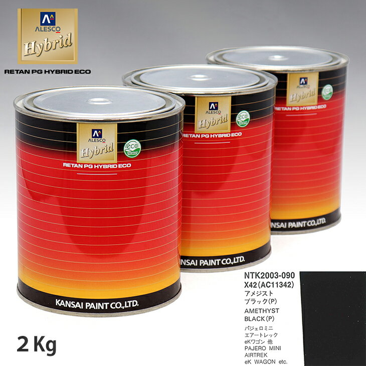 関西ペイント ハイブリッド 調色 ミツビシ X42/AC11342 アメジストブラック(P)　2kg（希釈済）