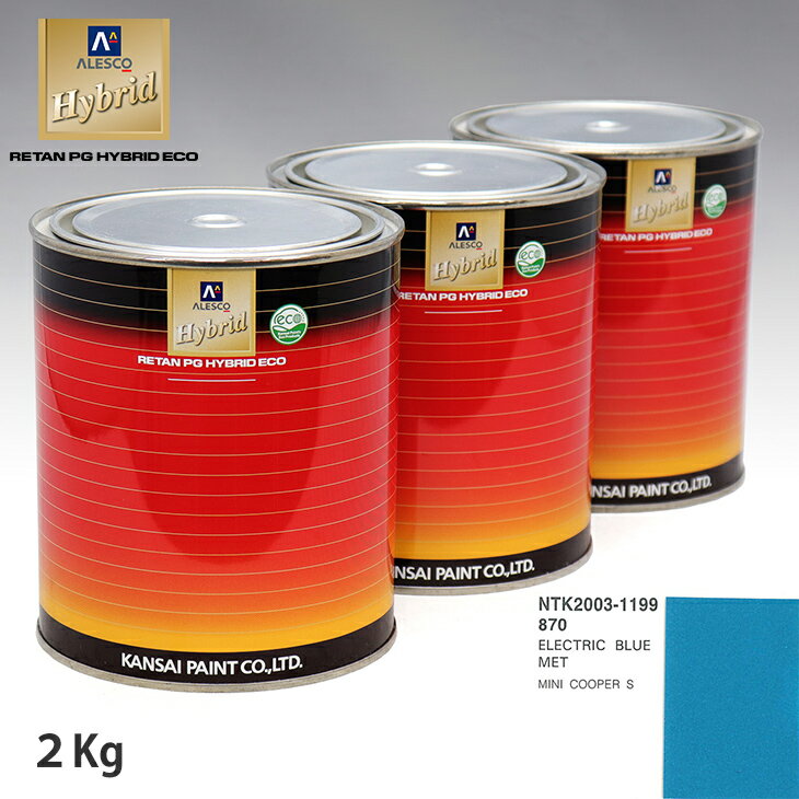 関西ペイント ハイブリッド 調色 BMW MINI 870 ELECTRIC BLUE MET　2kg（希釈済）