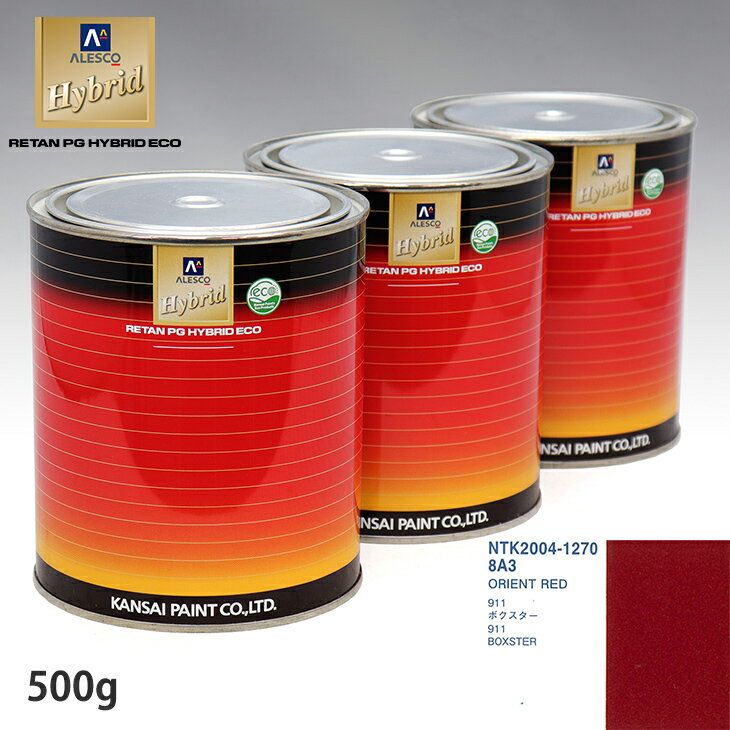 関西ペイント ハイブリッド 調色 ポルシェ 8A3 ORIENT RED 500g(希釈済)