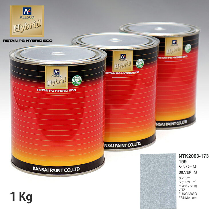 関西ペイント ハイブリッド 調色 トヨタ 199 シルバーM　1kg（希釈済）