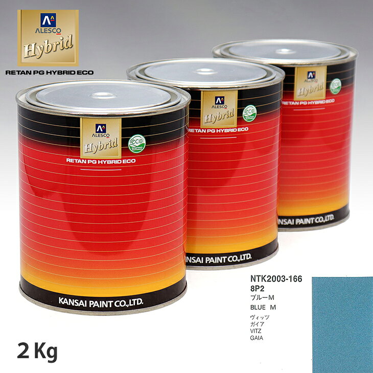 関西ペイント ハイブリッド 調色 トヨタ 8P2 ブルーM　2kg（希釈済）