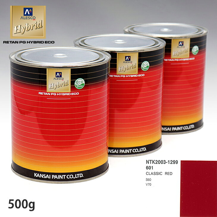 乐天商城 - 関西ペイント ハイブリッド 調色 ボルボ 601 CLASSIC RED 500g(希釈済)