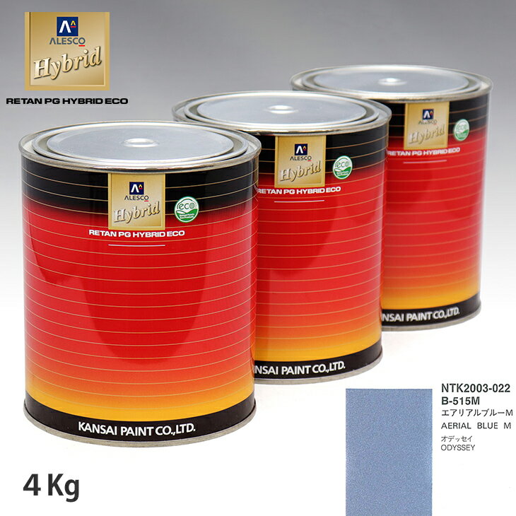 関西ペイント ハイブリッド 調色 ホンダ B-515M エアリアルブルーM　4kg（希釈済）