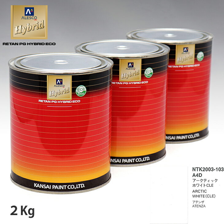 関西ペイント ハイブリッド 調色 マツダ A4D アークティックホワイトCLE　2kg（希釈済）