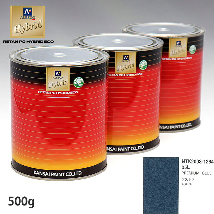 関西ペイント ハイブリッド 調色 オペル 25L PREMIUM BLUE　500g（希釈済）