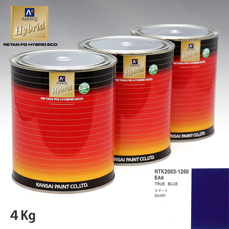 関西ペイント ハイブリッド 調色 スマート EA6 TRUE BLUE　4kg（希釈済）
