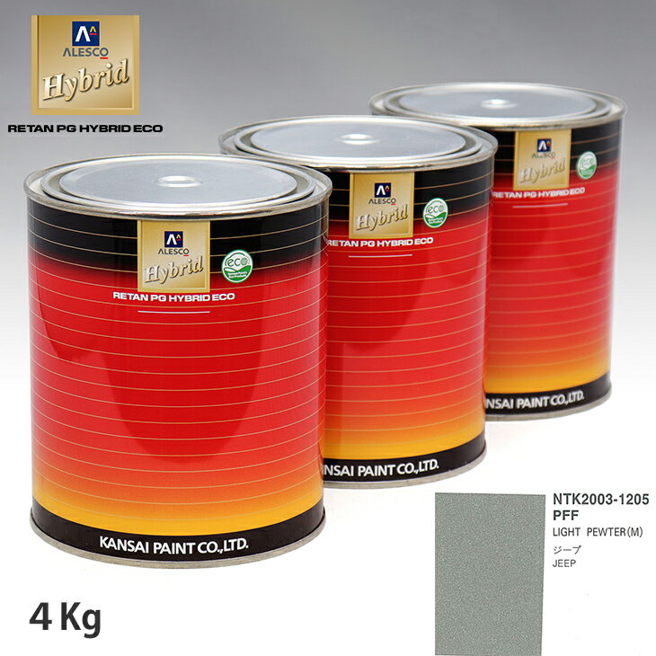 関西ペイント ハイブリッド 調色 クライスラー PFF LIGHT PEWTER(M)　4kg（希釈済）