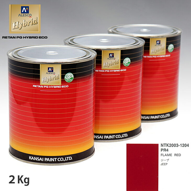関西ペイント ハイブリッド 調色 クライスラー PR4 FLAME RED　2kg（希釈済）