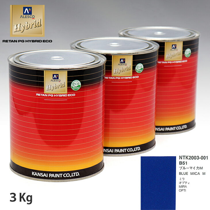 関西ペイント ハイブリッド 調色 ダイハツ B51 ブルーマイカM　3kg（希釈済）