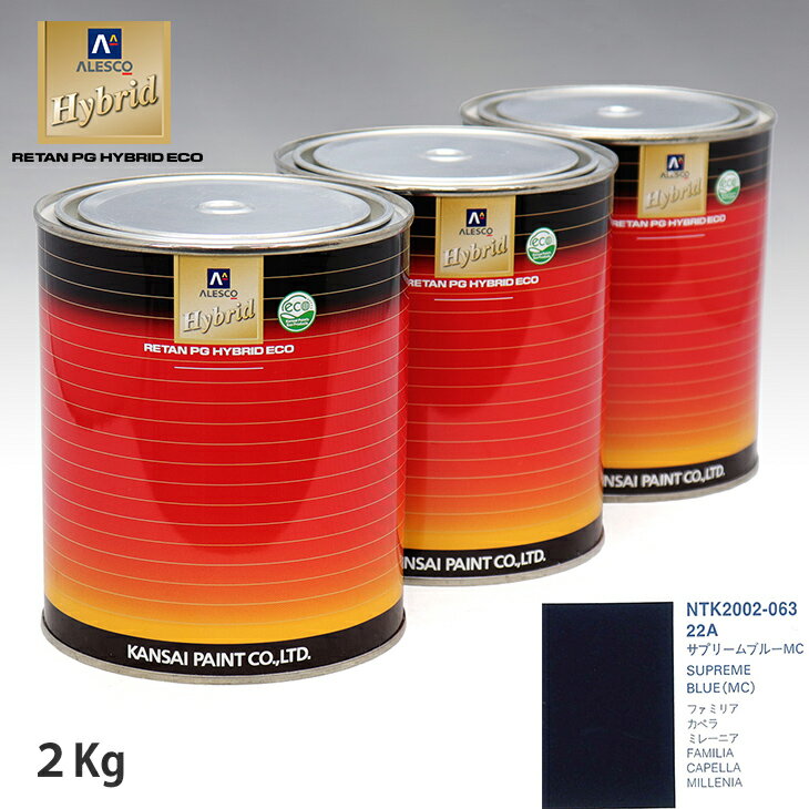 関西ペイント ハイブリッド 調色 マツダ 22A サプリームブルーMC　2kg（希釈済）