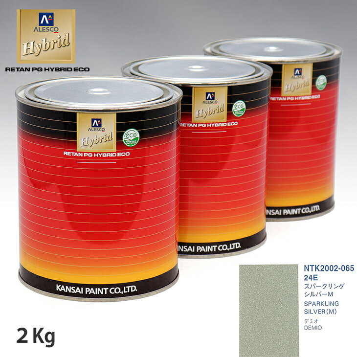 関西ペイント ハイブリッド 調色 マツダ 24E スパークリングシルバーM　2kg（希釈済）