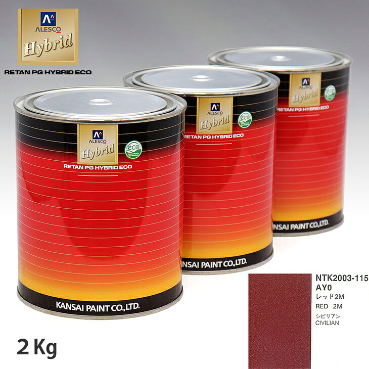 樂天商城 - 関西ペイント ハイブリッド 調色 ニッサン AY0 レッド2M　2kg（希釈済）