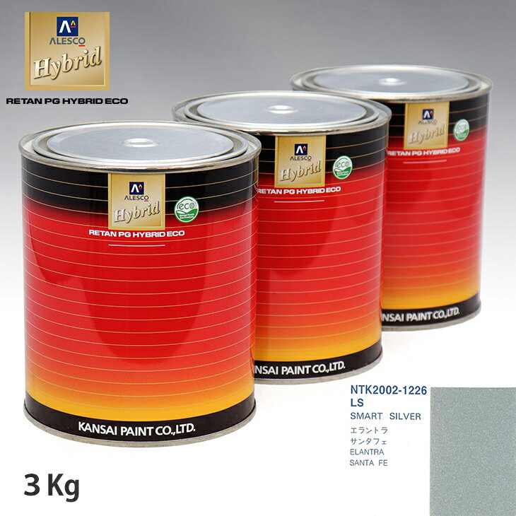 関西ペイント ハイブリッド 調色 ヒュンダイ LS SMART SILVER　3kg（希釈済）