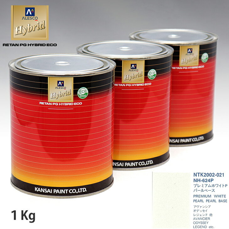 関西ペイント HB 調色 ホンダ NH-624P プレミアムホワイトP カラーベース1kg（希釈済） パールベース1kg（希釈済）セット（3コート）
