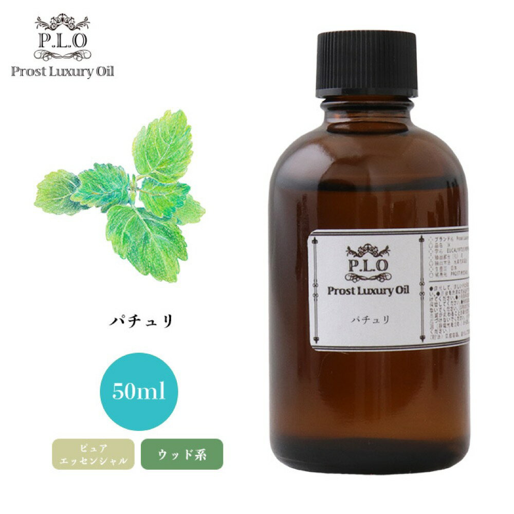 Prost Luxury Oil パチュリ 50ml ピュア エッセンシャルオイル アロマオイル 精油 ディフューザーオイル 合成香料不使用 癒やし エッセンシャル オイル アロマテラピー 精油 パチュリ 精油 香り アロマ