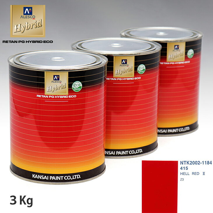 関西ペイント ハイブリッド 調色 BMW 415 HELL RED 2　3kg（希釈済）