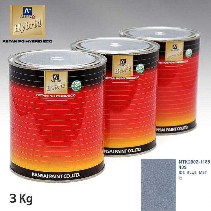 関西ペイント ハイブリッド 調色 BMW 439 ICE BLUE MET　3kg（希釈済）