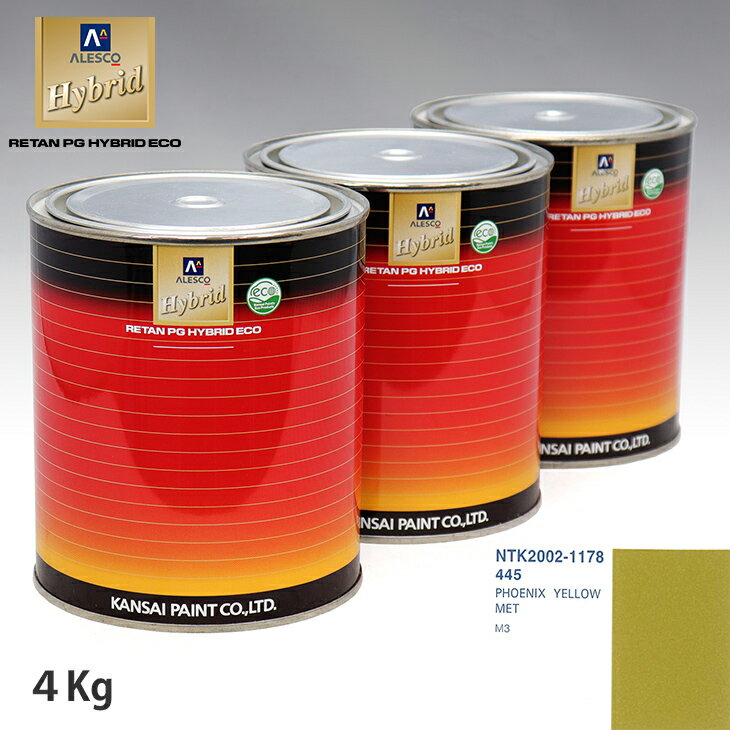 関西ペイント ハイブリッド 調色 BMW 445 PHOENIX YELLOW MET　4kg（希釈済）