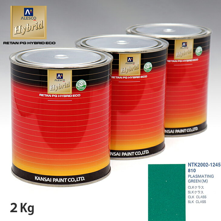 関西ペイント ハイブリッド 調色 メルセデス ベンツ 810 PLASMATING GREEN(M)　2kg（希釈済）