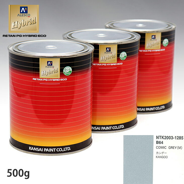 関西ペイント ハイブリッド 調色 ルノー B64 COMIC GREY(M)　500g（希釈済）
