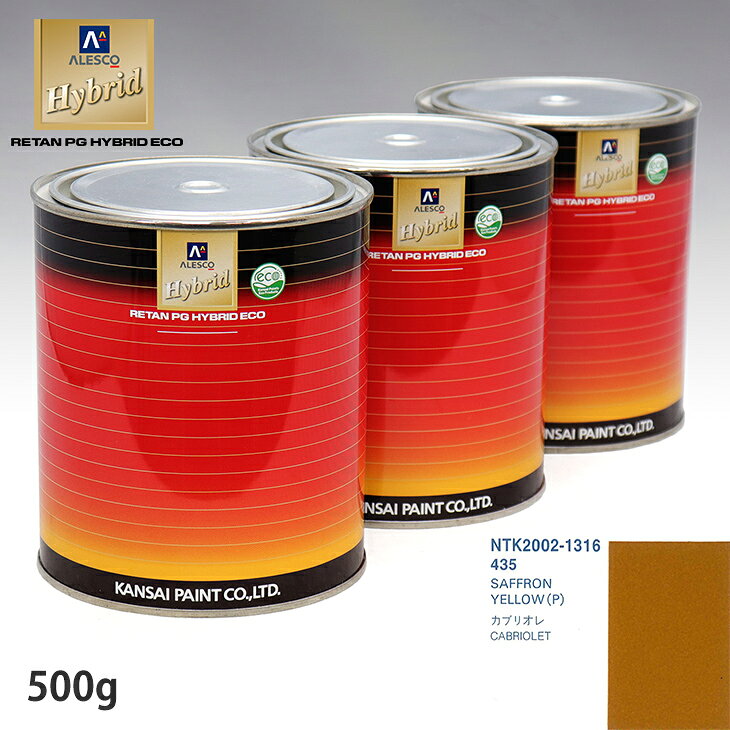 関西ペイント ハイブリッド 調色 ボルボ 435 SAFFRON YELLOW(P) 500g(希釈済)