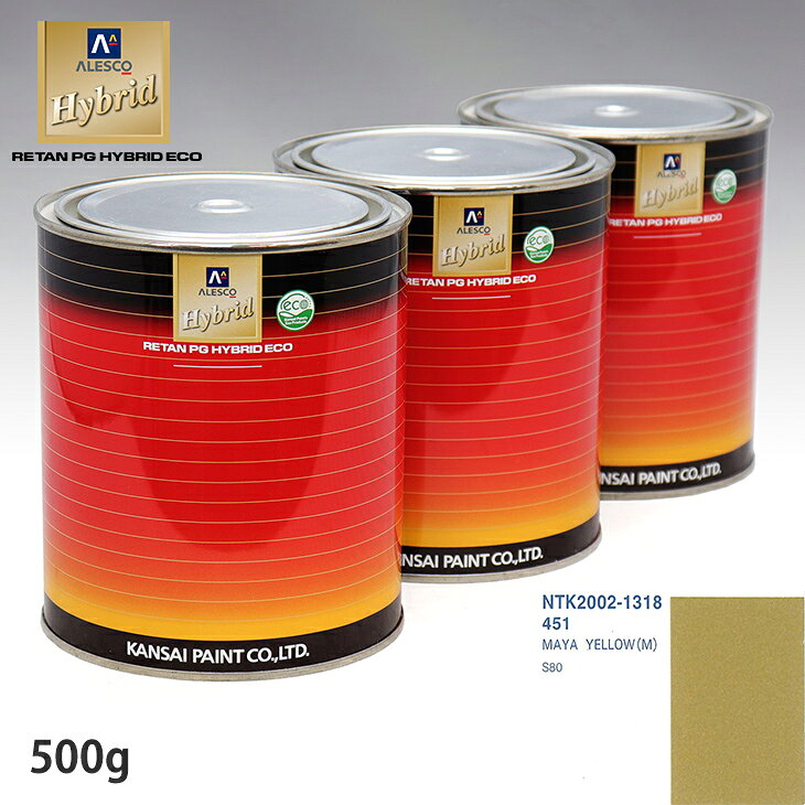 関西ペイント ハイブリッド 調色 ボルボ 451 MAYA YELLOW(M) 500g(希釈済)