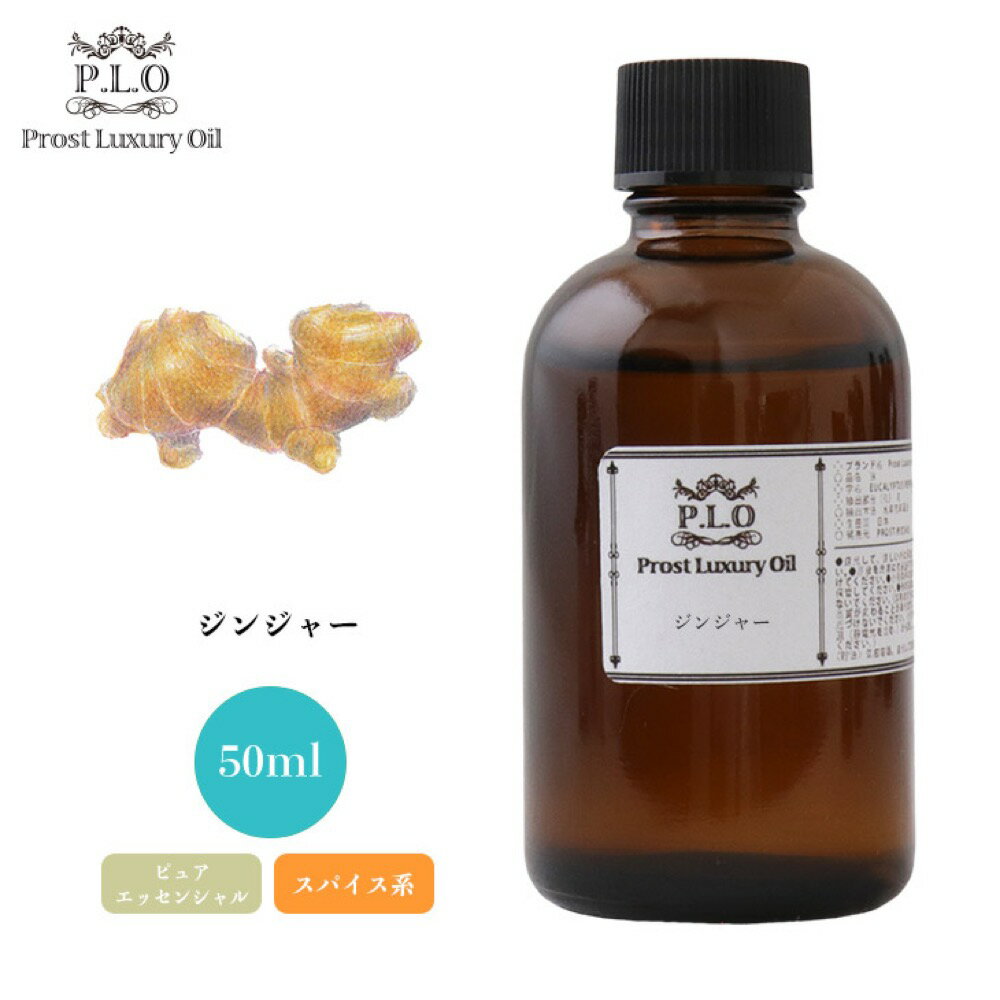 Prost Luxury Oil ジンジャー 50ml ピュア エッセンシャルオイル アロマオイル 精油