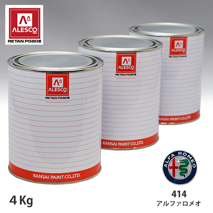 関西ペイント PG80 調色 アルファロメオ 414 ヌヴォラブルーパール 4kg（原液） スプレーガン 塗装 自動車塗装 自動車用塗料 スプレーガン用塗料 自動車ペイント