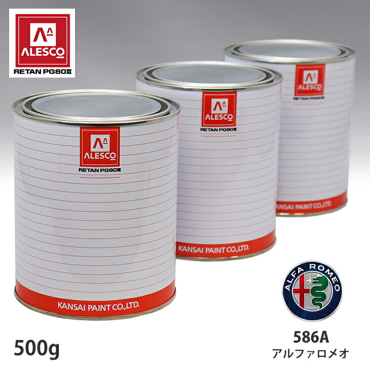 関西ペイント PG80 調色 アルファロメオ 586A ミサノブルー 500g（原液） スプレーガン 塗装 自動車塗装 自動車用塗料 スプレーガン用塗料 自動車ペイント