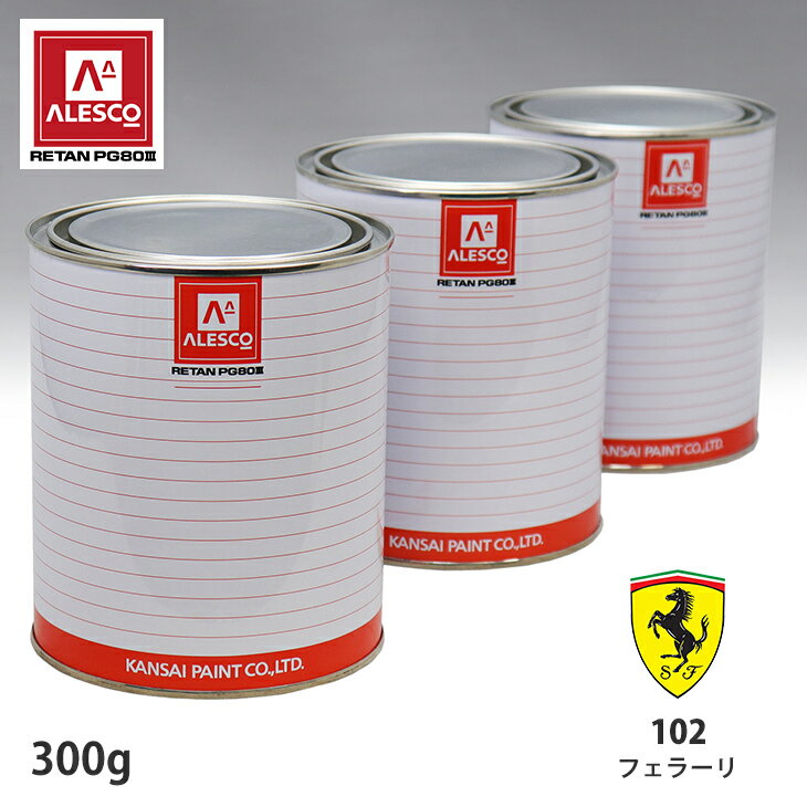 関西ペイント PG80 調色 フェラーリ 102 イエローフライ 300g（原液） スプレーガン 塗装 自動車塗装 自動車用塗料 スプレーガン用塗料 自動車ペイント