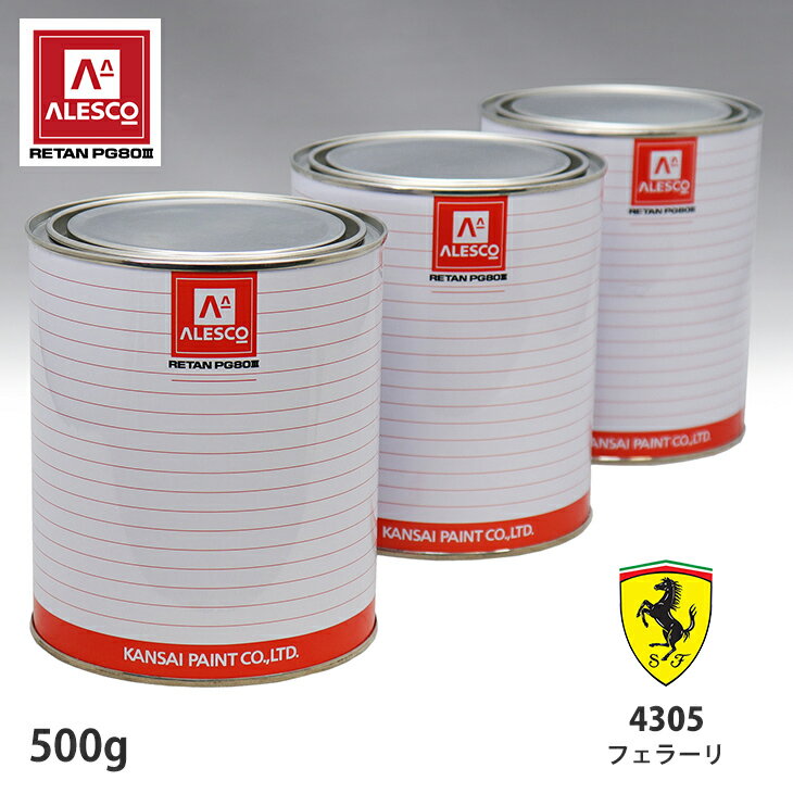 関西ペイント PG80 調色 フェラーリ 4305 ジアロモデナ 500g(原液)