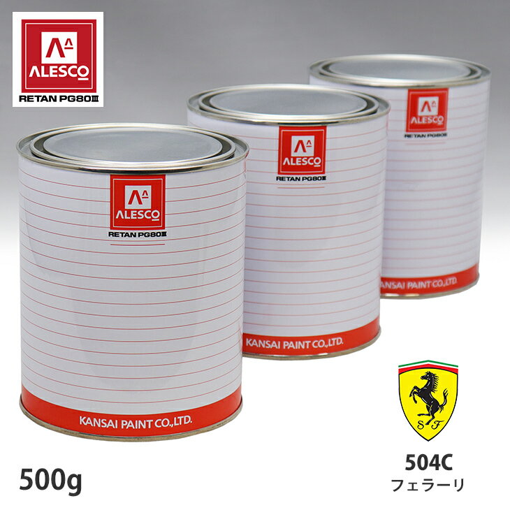 関西ペイント PG80 調色 フェラーリ 504C ブルーセラ 500g（原液） スプレーガン 塗装 自動車塗装 自動車用塗料 スプレーガン用塗料 自動車ペイント