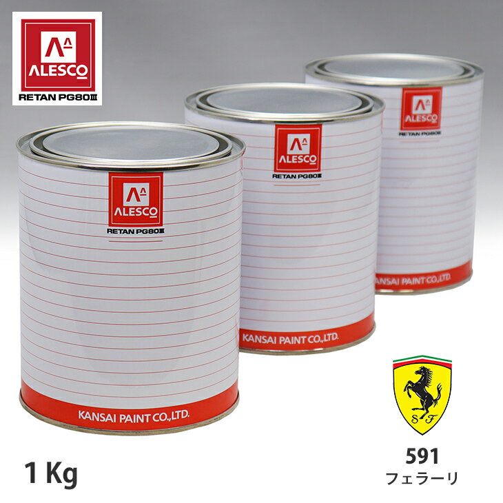 関西ペイント PG80 調色 フェラーリ 591 AVIO 1kg（原液） スプレーガン 塗装 自動車塗装 自動車用塗料 スプレーガン用塗料 自動車ペイント